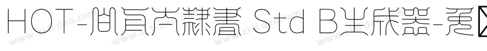 HOT-白舟太隷書 Std B生成器字体转换